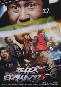 Атакуй заправки! 2/Joo-yoo-so-seup-gyeok-sa-geon-too (2010)
