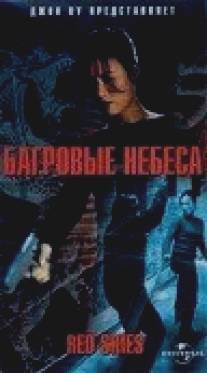 Багровые небеса/Red Skies (2002)