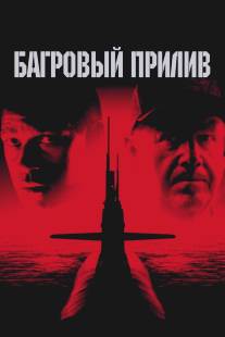 Багровый прилив/Crimson Tide (1995)