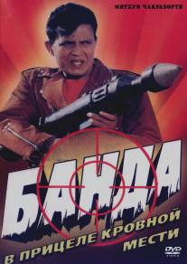 Банда/Gunda (1998)