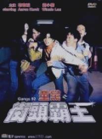 Банды 1992 года/Tong dang zhi jie tou ba wang