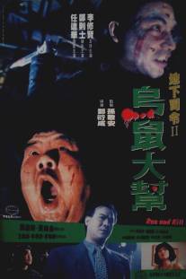 Беги и убивай/Wu syu (1993)