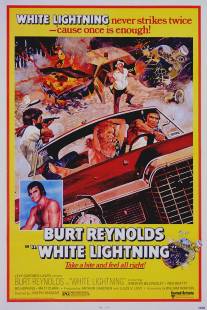 Белая молния/White Lightning (1973)