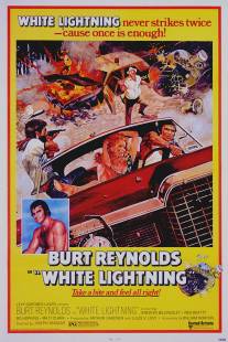 Белая молния/White Lightning