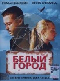 Белый город/Belyy gorod (2006)