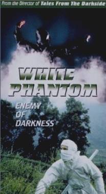 Белый призрак/White Phantom