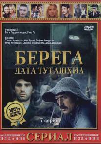 Берега/Data Tutashkhia (1977)