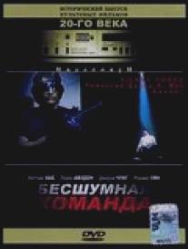 Бесшумная команда/Silent Force, The (2001)