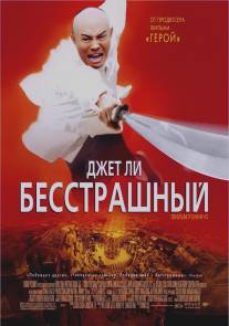 Бесстрашный/Huo Yuanjia (2006)