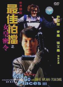 Безумная миссия 3: Наш человек с Бонд-стрит/Zuijia paidang zhi nuhuang miling (1984)