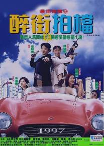 Безумная миссия/Zui jia pai dang zhi: Zui jie pai dang (1997)