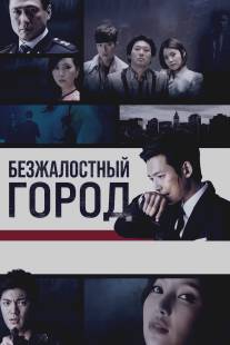 Безжалостный город/Cruel City (2013)
