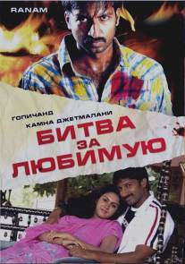 Битва за любимую/Ranam (2006)