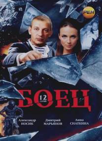 Боец/Boets (2004)