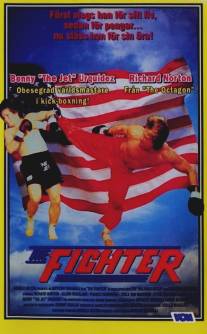 Боец/Fighter, The (1989)