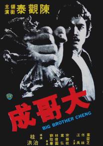 Большой брат Ченг/Da ge Cheng (1975)
