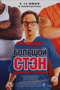 Большой Стэн/Big Stan (2007)
