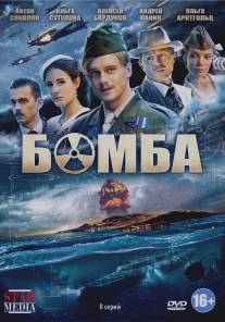 Бомба/Bomba (2013)