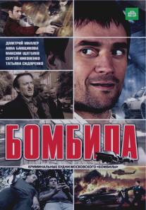 Бомбила/Bombila (2011)