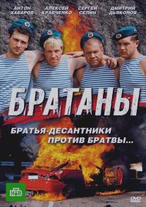 Братаны/Bratany (2009)