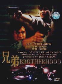 Братство/Hing dai (1986)