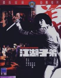 Братство/Kong woo ji dai (1976)