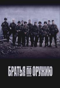 Братья по оружию/Band of Brothers (2001)