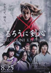 Бродяга Кэнсин/Ruroni Kenshin: Meiji kenkaku roman tan (2012)