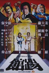 Бросающий вызов/Ti guan (1980)