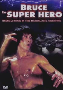 Брюс - супергерой/Bruce the Super Hero