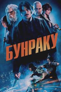 Бунраку/Bunraku