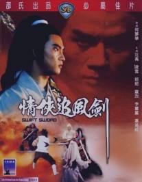 Быстрый меч/Qing xia zhui feng jian (1980)