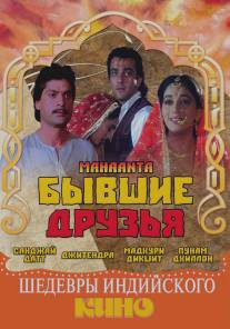 Бывшие друзья/Mahaanta: The Film (1997)