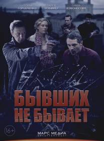 Бывших не бывает/Bivshih ne bivaet (2013)