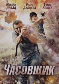 Часовщик/Chasovschik (2012)