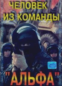 Человек из команды «Альфа»/Chelovek iz komandy 'Alfa' (1992)