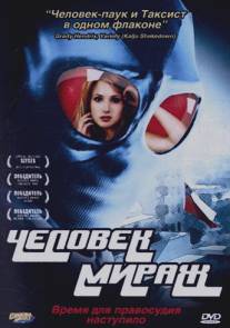 Человек-мираж/Mirageman (2007)