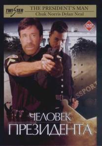 Человек президента/President's Man, The (2000)