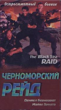 Черноморский рейд/Black Sea Raid (1996)