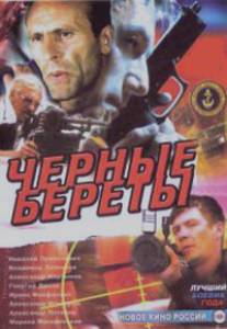 Черные береты/Chyornye berety (1995)