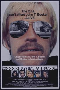 Черные тигры/Good Guys Wear Black Черные тигры/Good Guys Wear Black