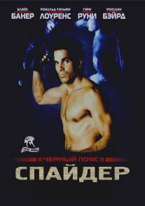 Черный пояс 2: Спайдер/Blackbelt II