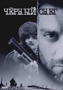Черный снег/Cherniy sneg (2007)
