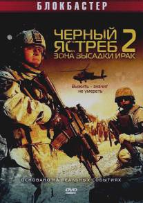 Черный ястреб 2: Зона высадки Ирак/American Soldiers (2005)
