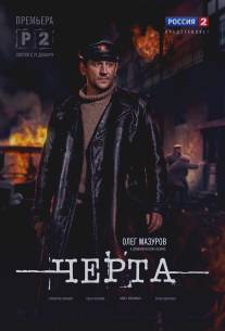 Черта/Cherta (2014)