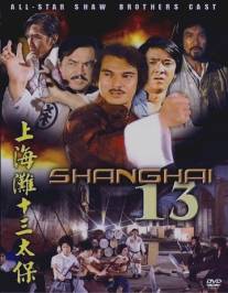 Чертова дюжина из Шанхая/Shang Hai tan: Shi san tai bao (1984)