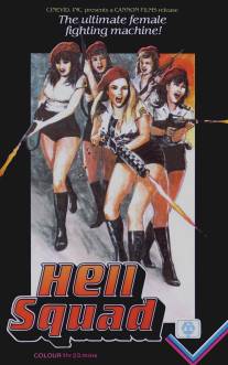 Чертовки/Hell Squad (1986)