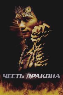 Честь дракона/Tom yum goong (2005)