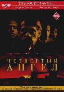 Четвертый ангел/Fourth Angel, The (2001)