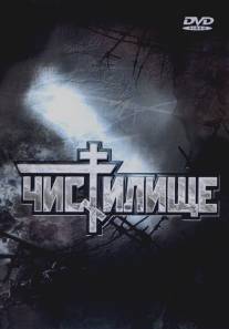 Чистилище/Chistilische